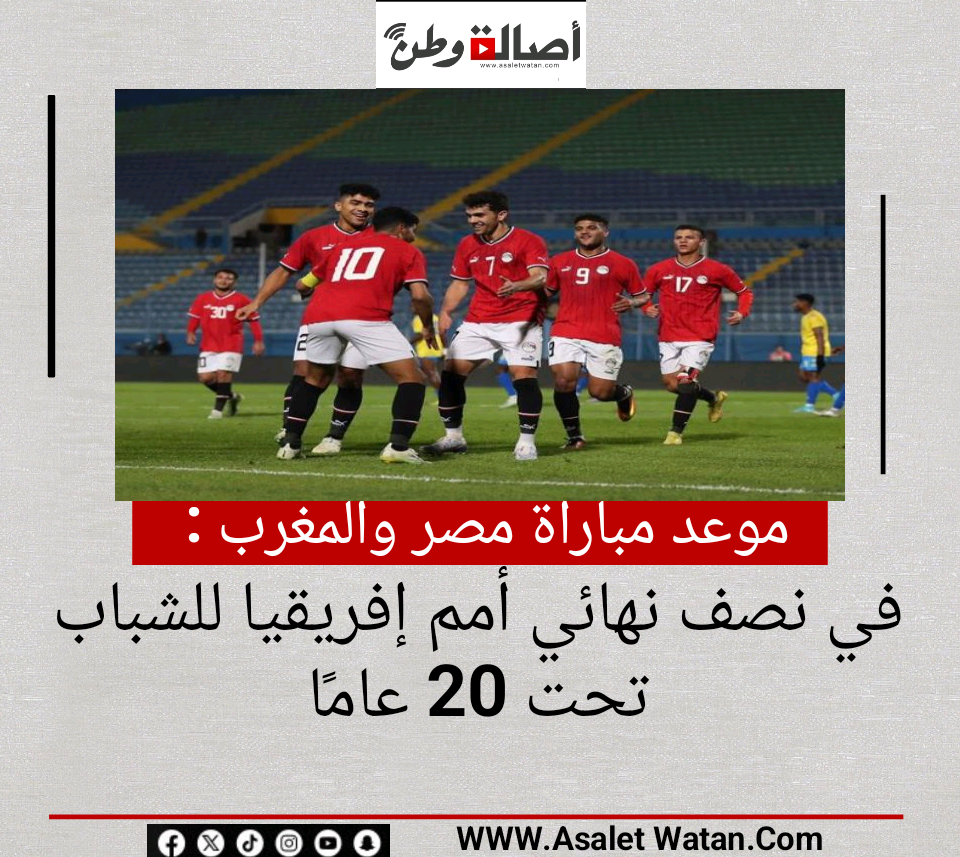 موعد مباراة مصر والمغرب في نصف نهائي أمم إفريقيا للشباب تحت 20 عامًا