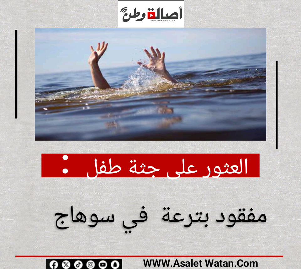 العثور على جثة طفل مفقود بترعة  في سوهاج