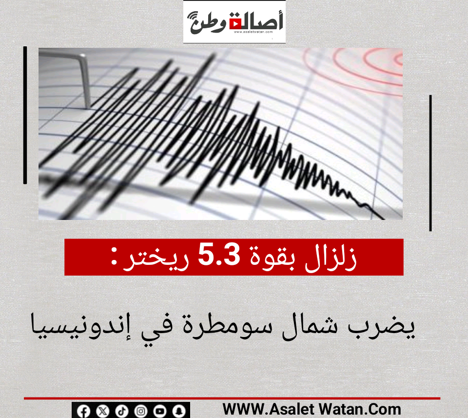 زلزال بقوة 5.3 ريختر يضرب شمال سومطرة في إندونيسيا