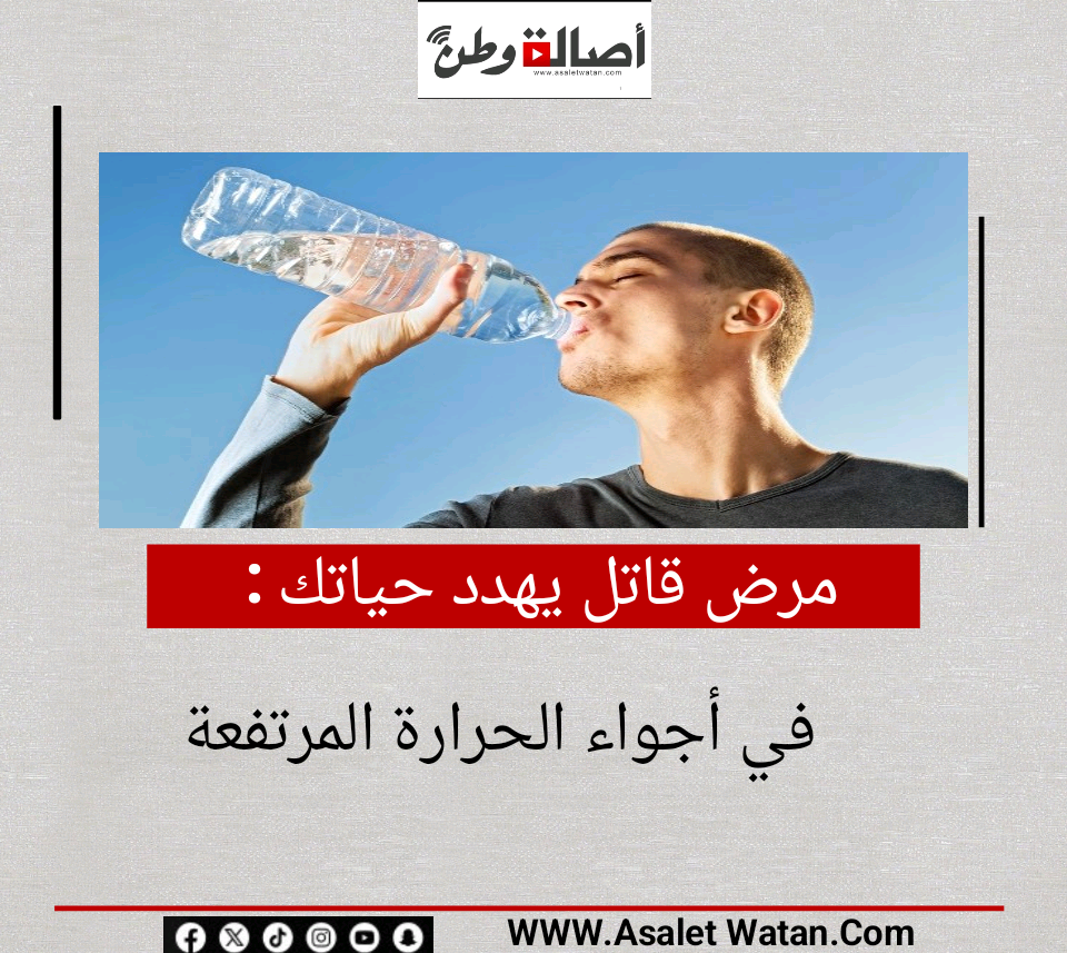مرض قاتل يهدد حياتك في أجواء الحرارة المرتفعة