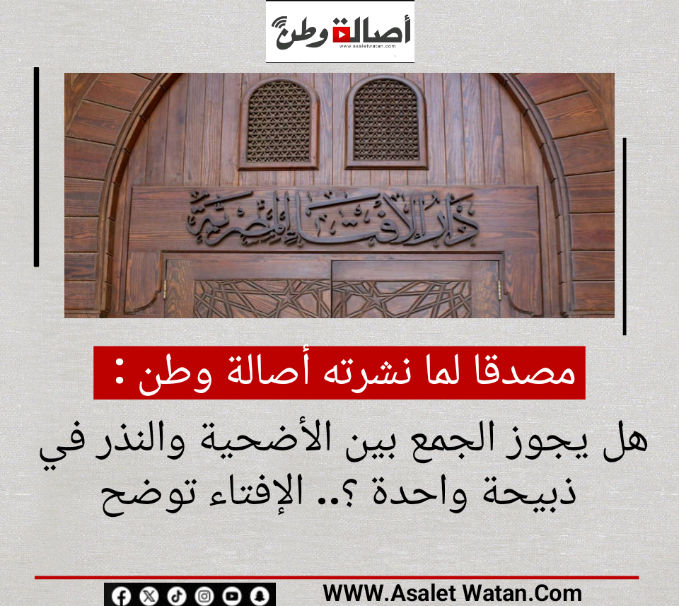 هل يجوز الجمع بين الأضحية والنذر في ذبيحة واحدة ؟.. الإفتاء توضح