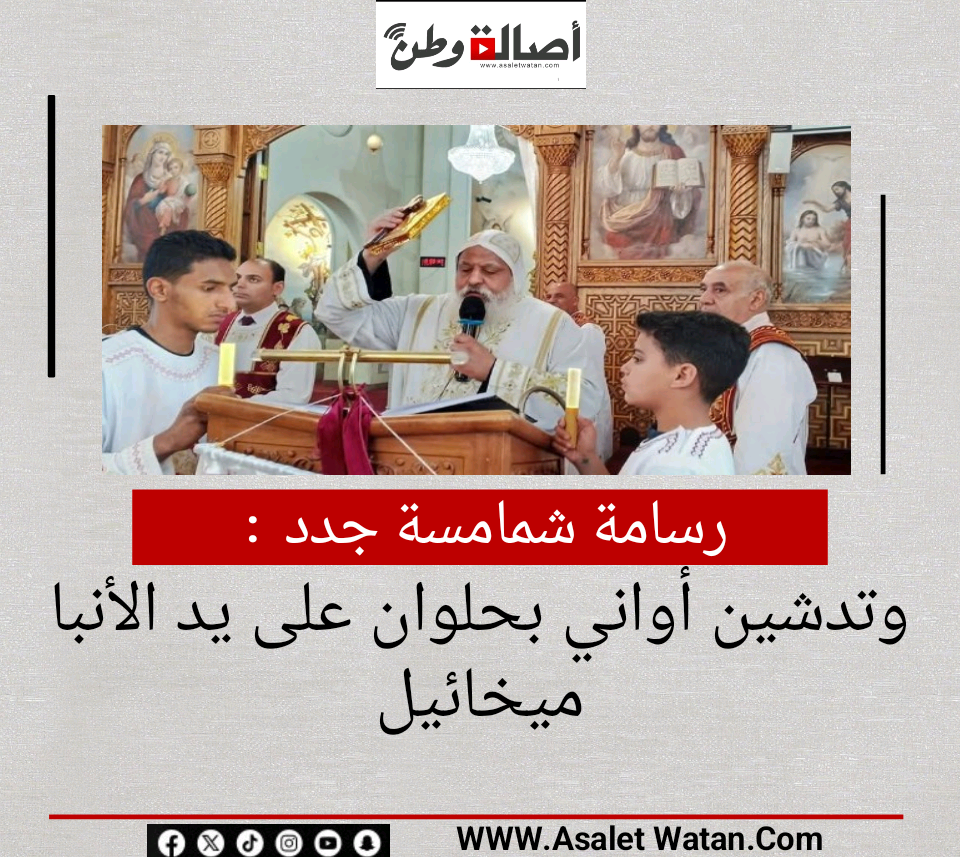 رسامة شمامسة جدد وتدشين أواني بحلوان على يد الأنبا ميخائيل