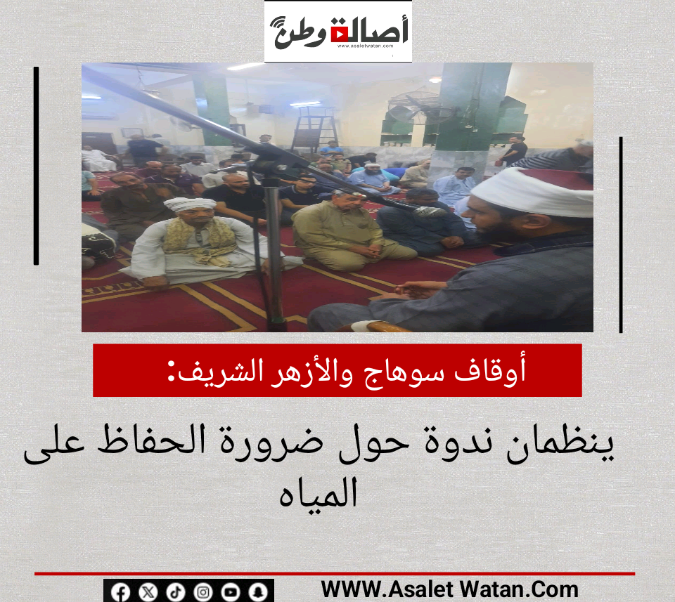 أوقاف سوهاج والأزهر الشريف ينظمان ندوة حول ضرورة الحفاظ على المياه