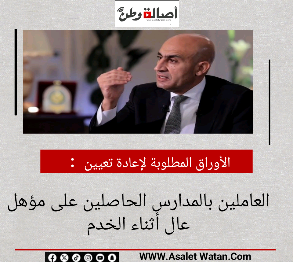 الأوراق المطلوبة لإعادة تعيين العاملين بالمدارس الحاصلين على مؤهل عال أثناء الخدمة