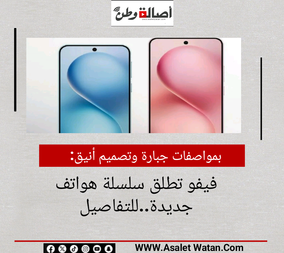 بمواصفات جبارة وتصميم أنيق.. فيفو تطلق سلسلة هواتف جديدة..للتفاصيل