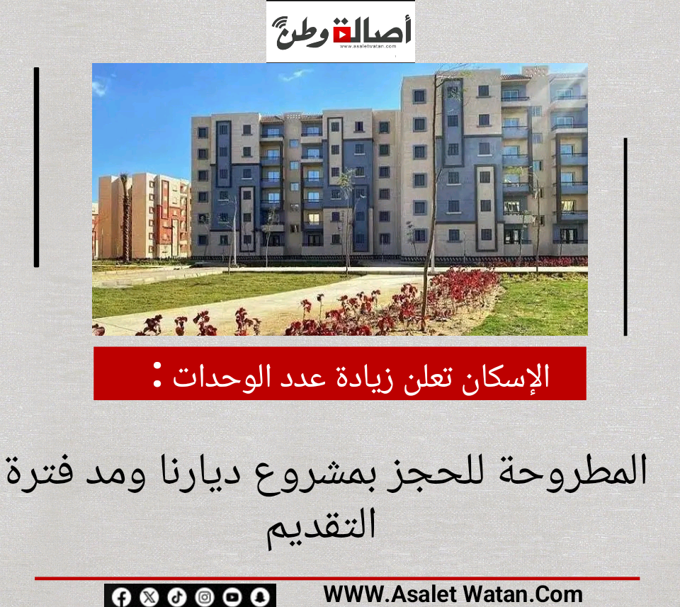الإسكان تعلن زيادة عدد الوحدات المطروحة للحجز بمشروع ديارنا ومد فترة التقديم