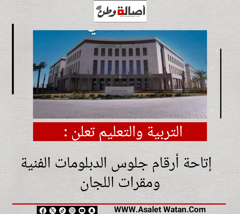 التربية والتعليم تعلن إتاحة أرقام جلوس الدبلومات الفنية ومقرات اللجان