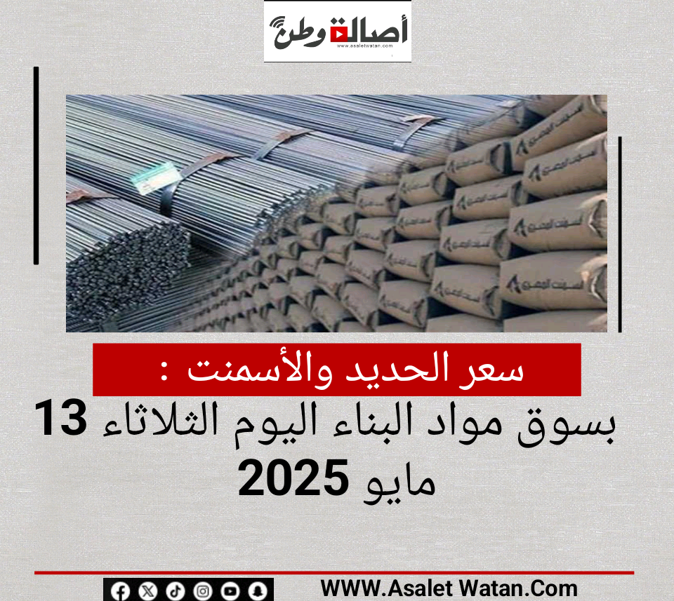 سعر الحديد والأسمنت بسوق مواد البناء اليوم الثلاثاء 13 مايو 2025