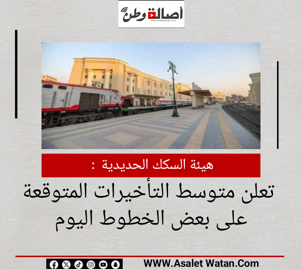 هيئة السكك الحديدية تعلن متوسط التأخيرات المتوقعة على بعض الخطوط اليوم