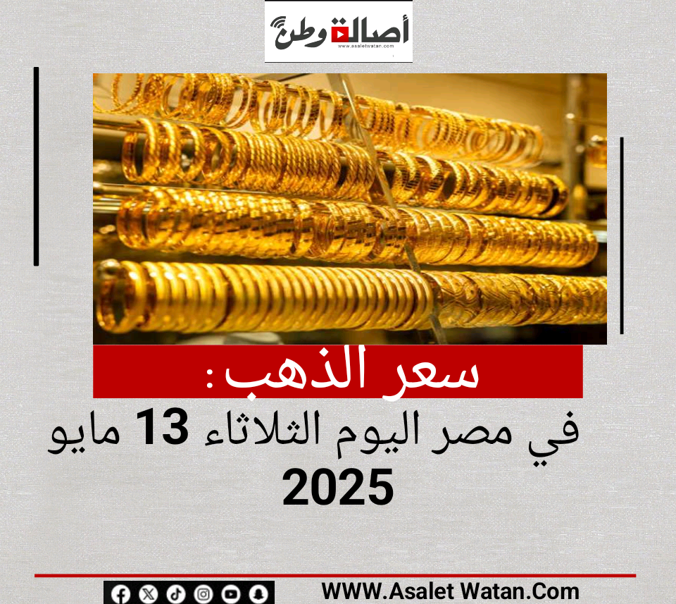 سعر الذهب في مصر اليوم الثلاثاء 13 مايو 2025