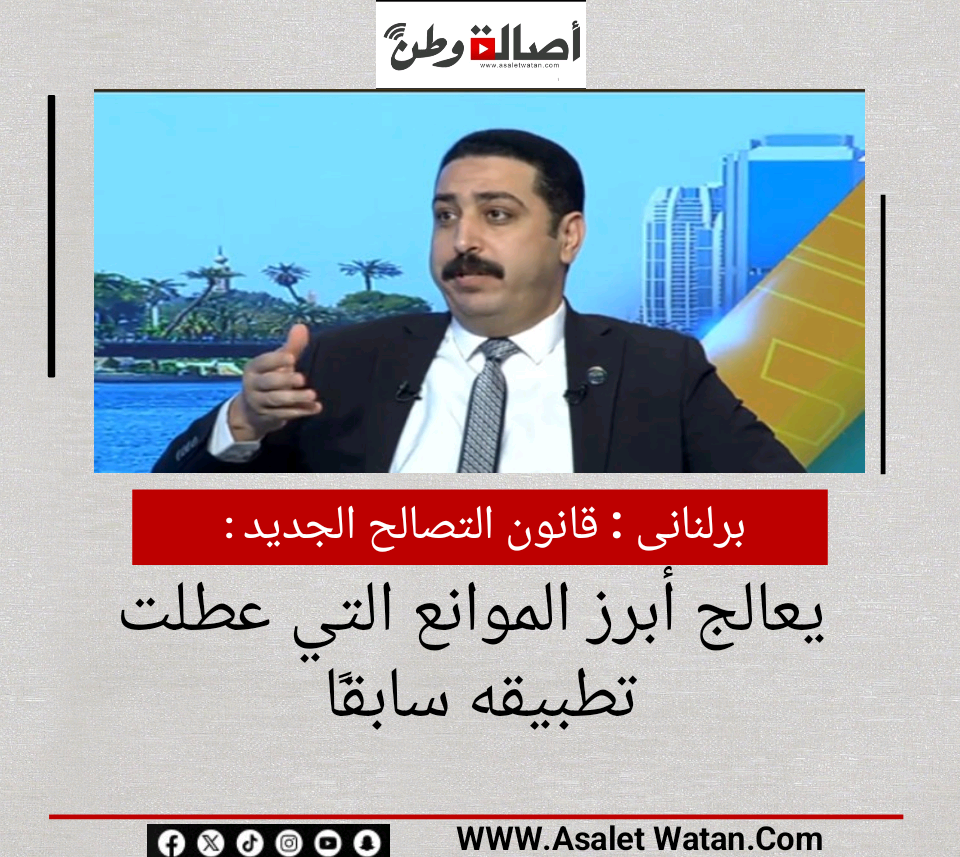 برلنانى : قانون التصالح الجديد يعالج أبرز الموانع التي عطلت تطبيقه سابقًا