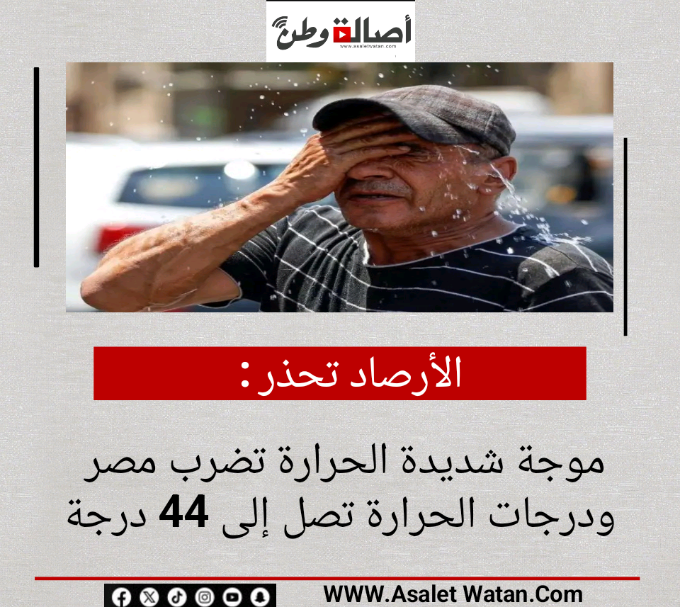 الأرصاد تحذر: موجة شديدة الحرارة تضرب مصر ودرجات الحرارة تصل إلى 44 درجة