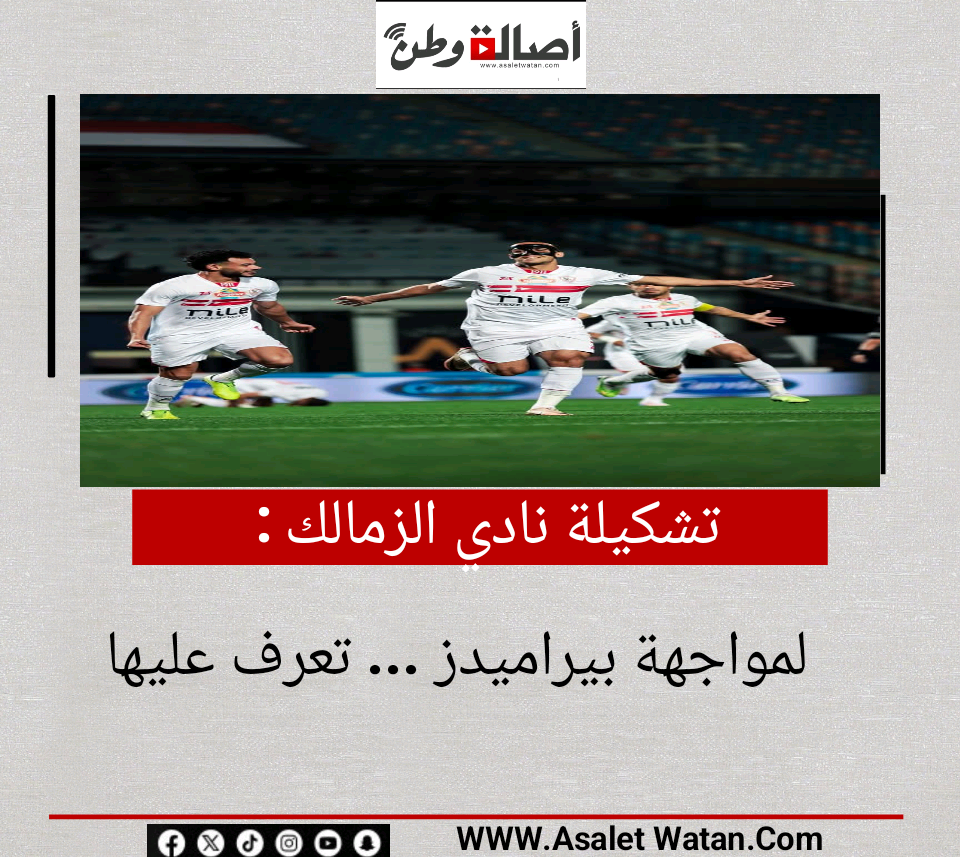 تشكيلة نادي الزمالك لمواجهة بيراميدز … تعرف عليها