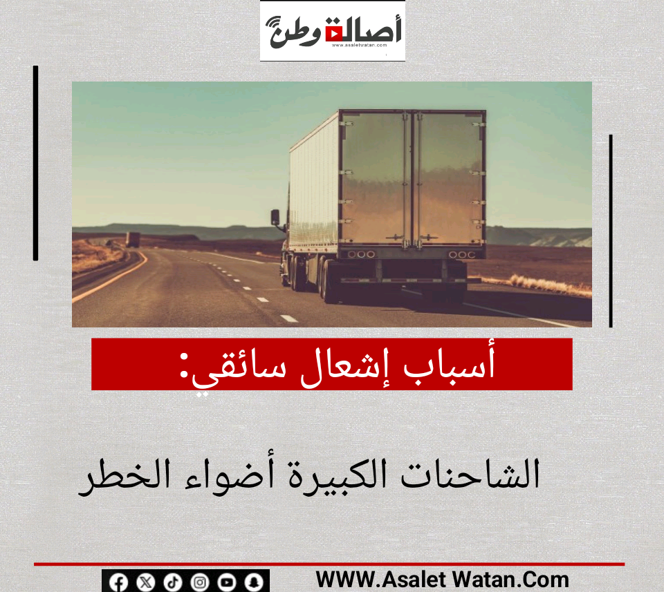 أسباب إشعال سائقي الشاحنات الكبيرة أضواء الخطر