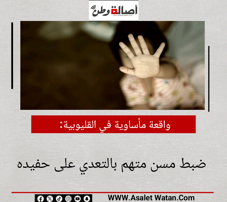 واقعة مأساوية في القليوبية.. ضبط مسن متهم بالتعدي على حفيده