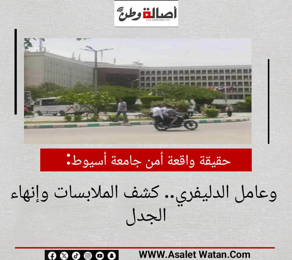 حقيقة واقعة أمن جامعة أسيوط وعامل الدليفري.. كشف الملابسات وإنهاء الجدل