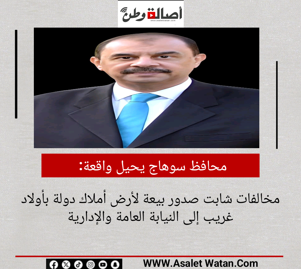 محافظ سوهاج يحيل واقعة مخالفات شابت صدور بيعة لأرض أملاك دولة بأولاد غريب إلى النيابة العامة والإدارية