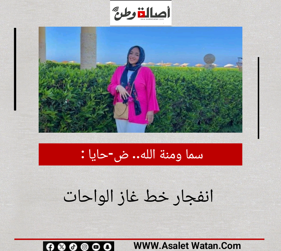 سما ومنة الله.. ض-حايا انفجار خط غاز الواحات