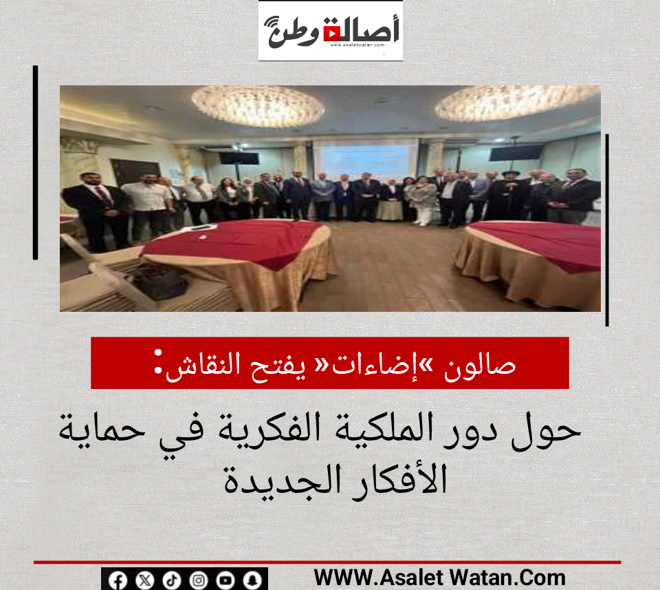 صالون «إضاءات» يفتح النقاش حول دور الملكية الفكرية في حماية الأفكار الجديدة