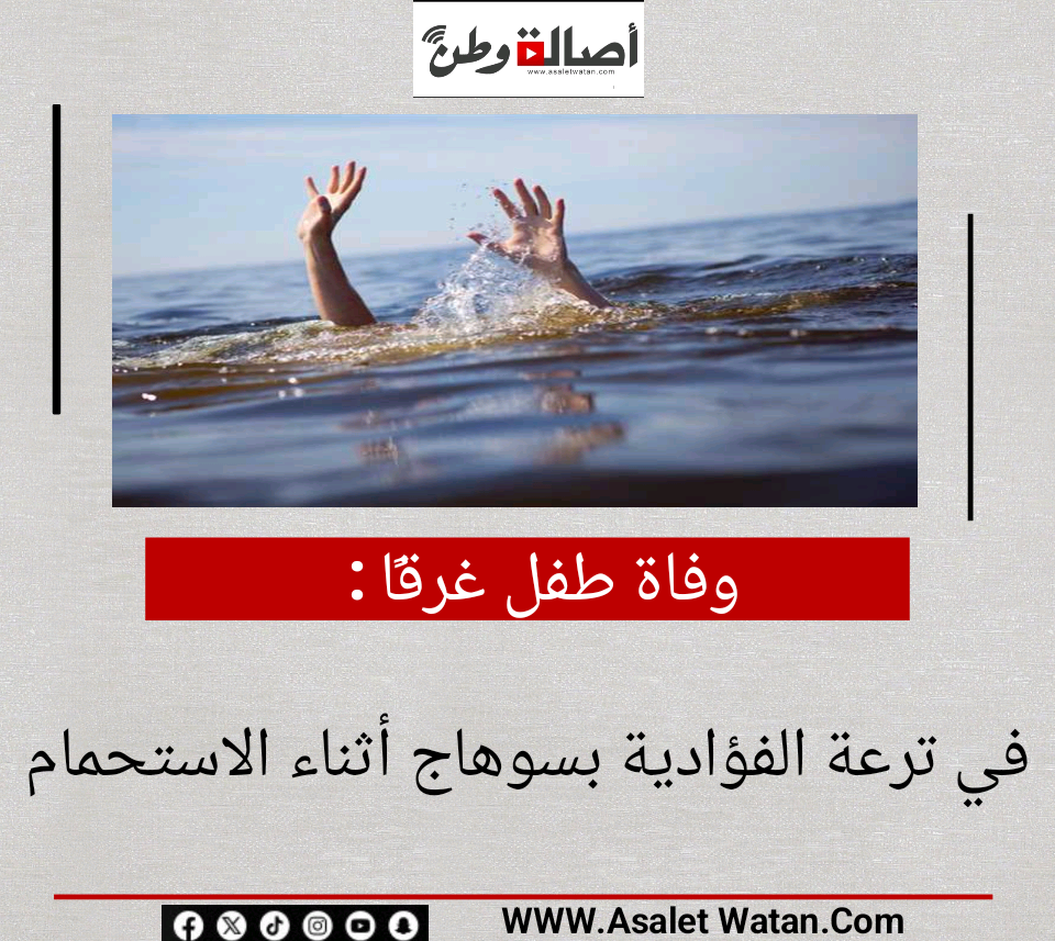 وفاة طفل غرقًا في ترعة الفؤادية بسوهاج أثناء الاستحمام