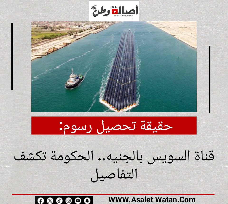 حقيقة تحصيل رسوم قناة السويس بالجنيه.. الحكومة تكشف التفاصيل