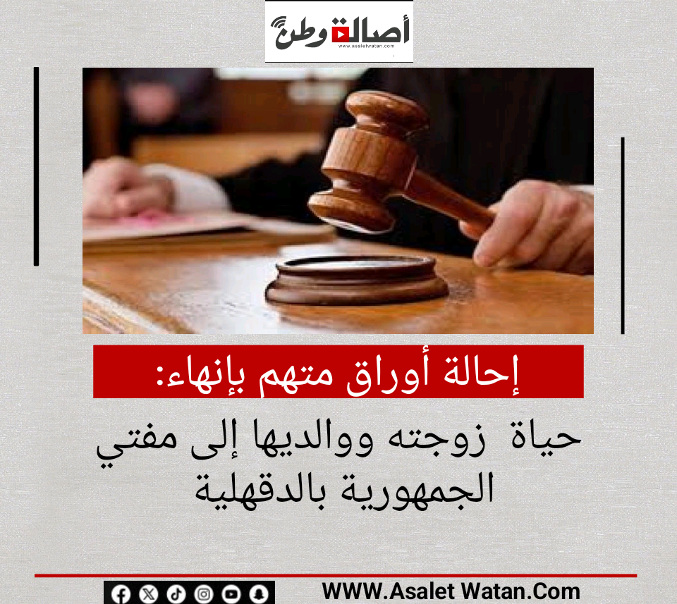 إحالة أوراق متهم بإنهاء حياة  زوجته ووالديها إلى مفتي الجمهورية بالدقهلية