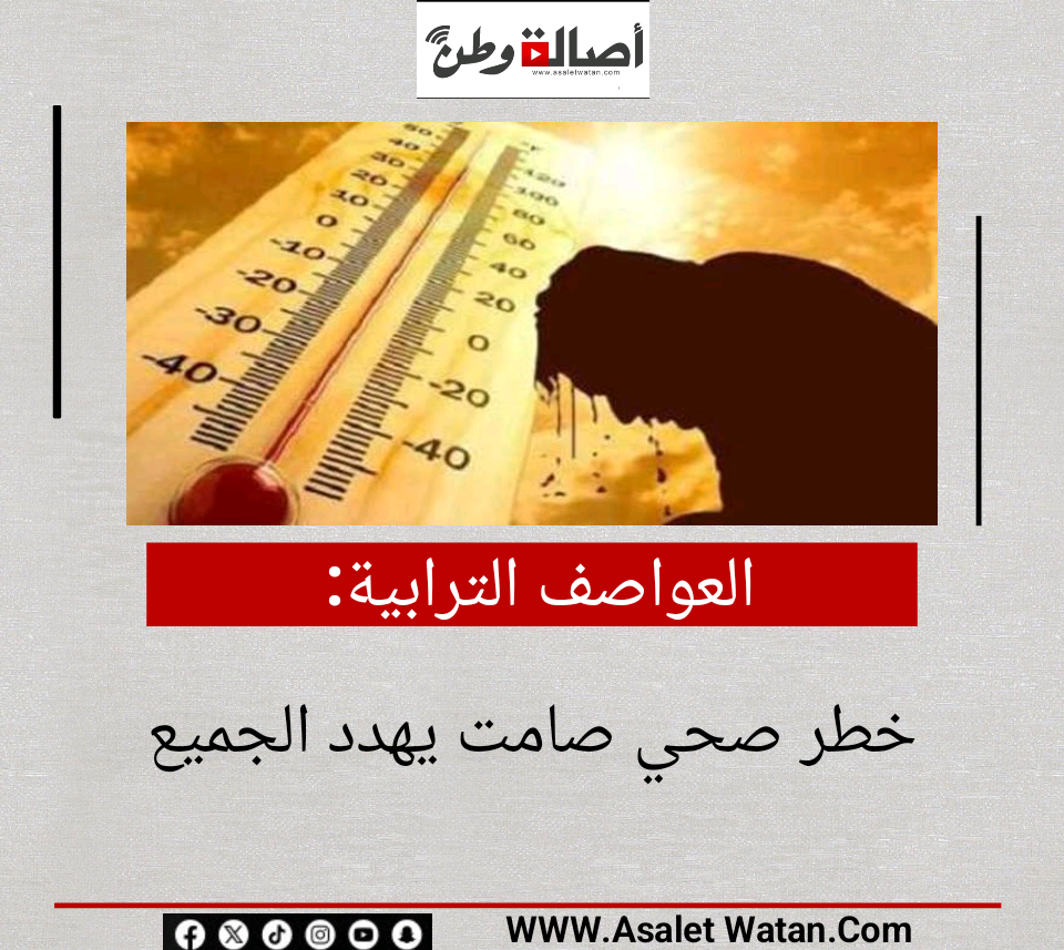 العواصف الترابية.. خطر صحي صامت يهدد الجميع
