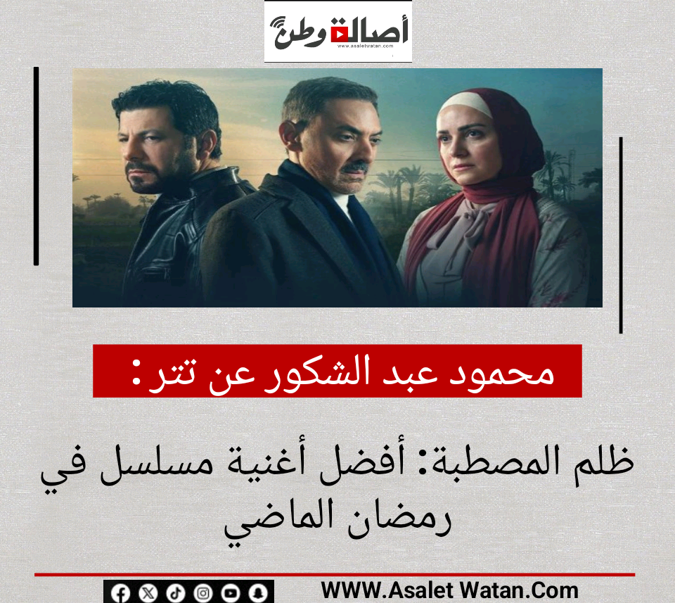 محمود عبد الشكور عن تتر ظلم المصطبة: أفضل أغنية مسلسل في رمضان الماضي