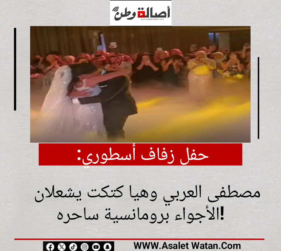 حفل زفاف أسطوري.. مصطفى العربي وهيا كتكت يشعلان الأجواء برومانسية ساحرة!