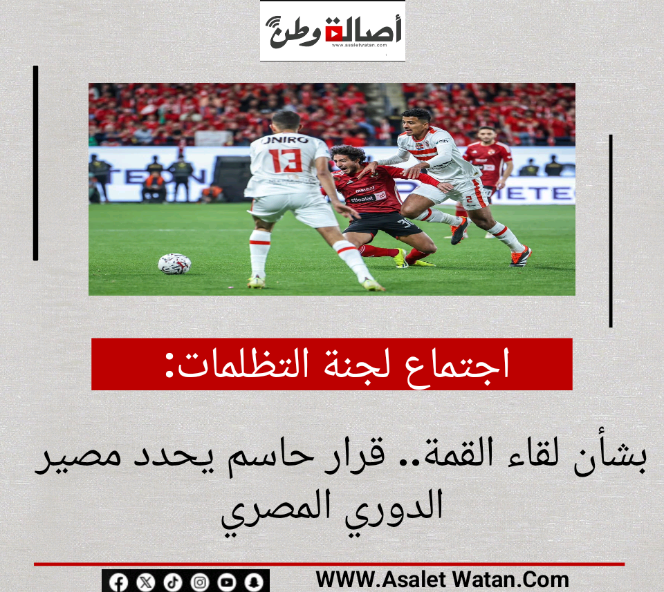 اجتماع لجنة التظلمات بشأن لقاء القمة.. قرار حاسم يحدد مصير الدوري المصري!