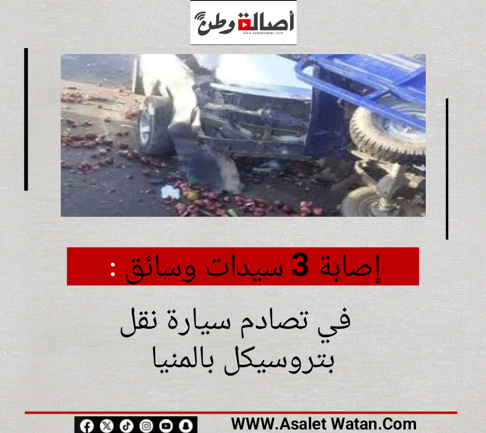 إصابة 3 سيدات وسائق في تصادم سيارة نقل بتروسيكل بالمنيا<div> </div>