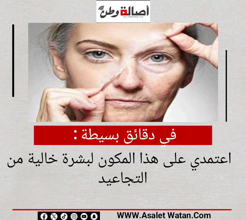 في دقائق بسيطة.. اعتمدي على هذا المكون لبشرة خالية من التجاعيد