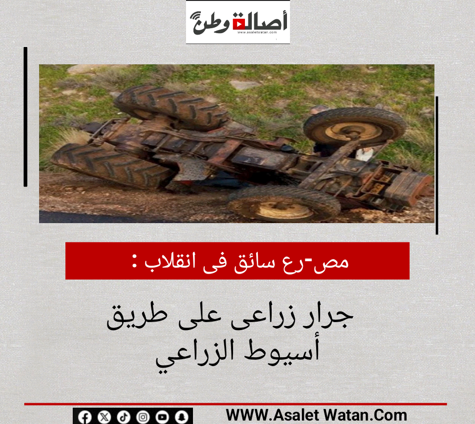 مص-رع سائق فى انقلاب جرار زراعى على طريق أسيوط الزراعي