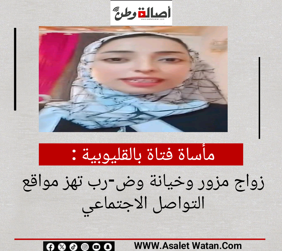 مأساة فتاة بالقليوبية.. زواج مزور وخيانة وض-رب تهز مواقع التواصل الاجتماعي