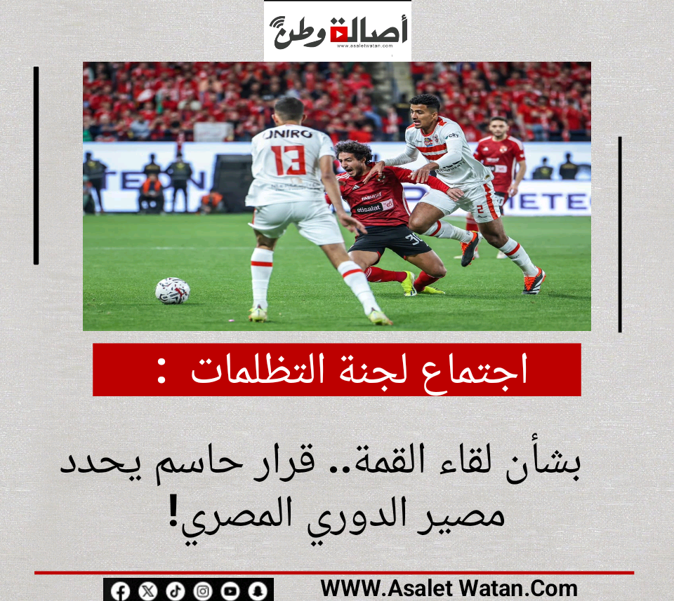 اجتماع لجنة التظلمات بشأن لقاء القمة.. قرار حاسم يحدد مصير الدوري المصري!