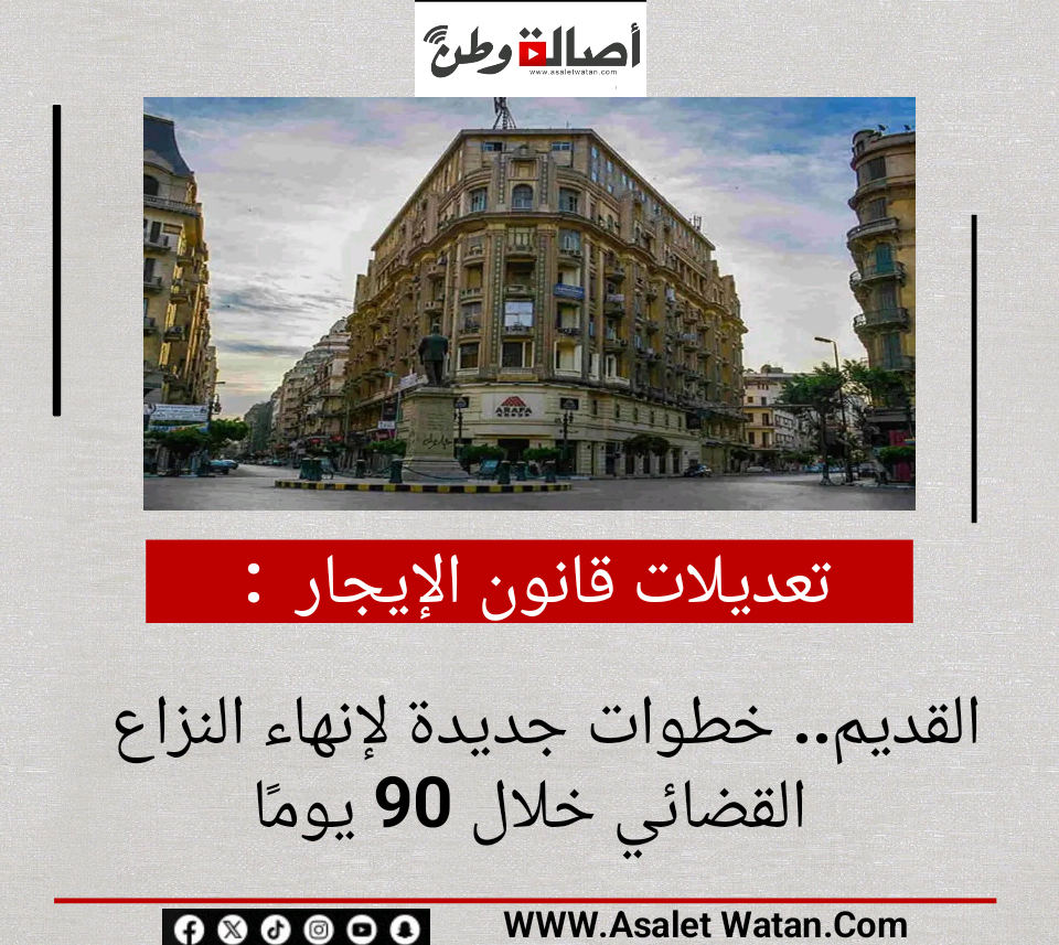 تعديلات قانون الإيجار القديم.. خطوات جديدة لإنهاء النزاع القضائي خلال 90 يومًا