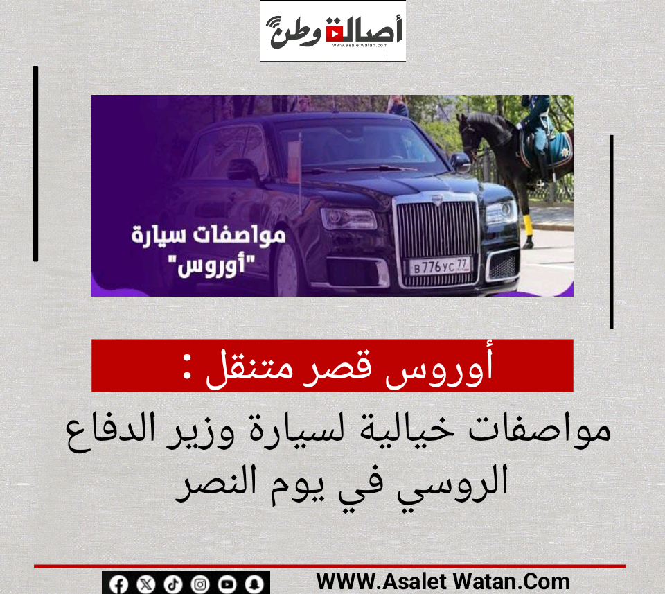 أوروس قصر متنقل.. مواصفات خيالية لسيارة وزير الدفاع الروسي في يوم النصر