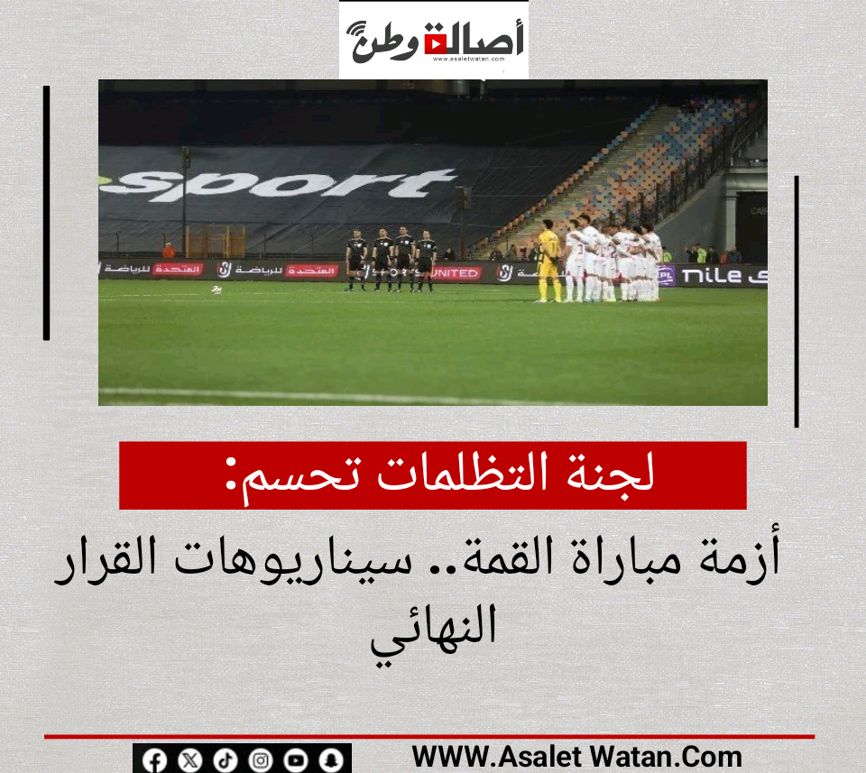 لجنة التظلمات تحسم أزمة مباراة القمة.. سيناريوهات القرار النهائي