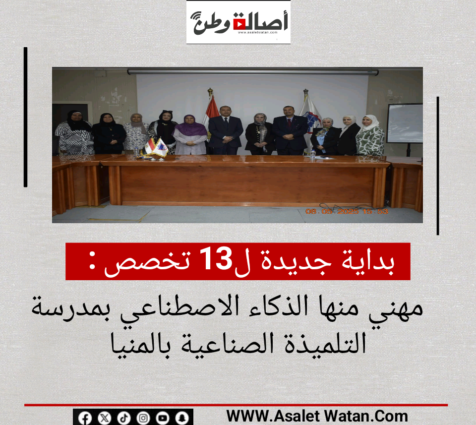 بداية جديدة ل13 تخصص مهني منها الذكاء الاصطناعي بمدرسة التلميذة الصناعية بالمنيا