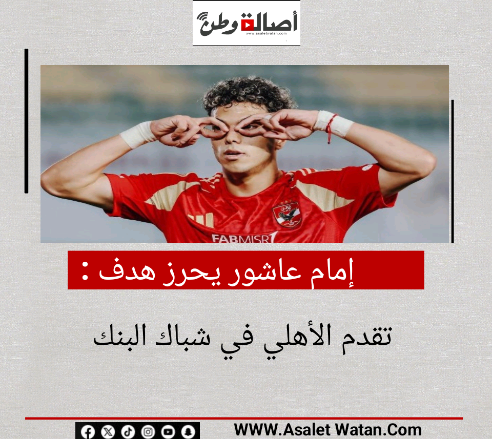 إمام عاشور يحرز هدف تقدم الأهلي في شباك البنك