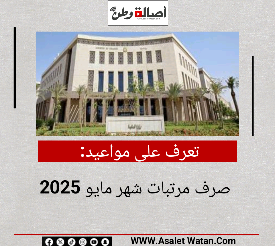 تعرف على مواعيد صرف مرتبات شهر مايو 2025