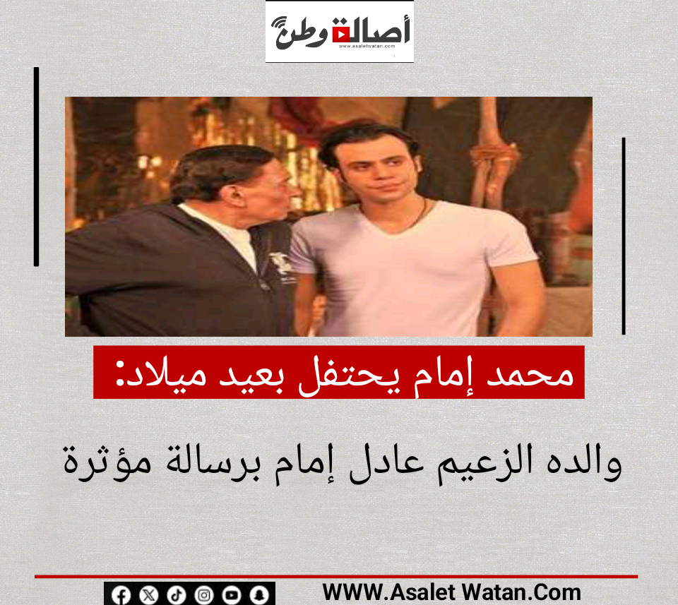 محمد إمام يحتفل بعيد ميلاد والده الزعيم عادل إمام برسالة مؤثرة