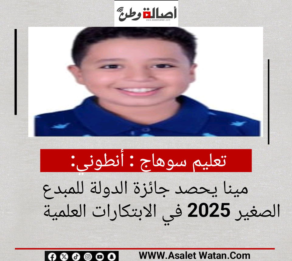 تعليم سوهاج : أنطوني مينا يحصد جائزة الدولة للمبدع الصغير 2025 في الابتكارات العلمية