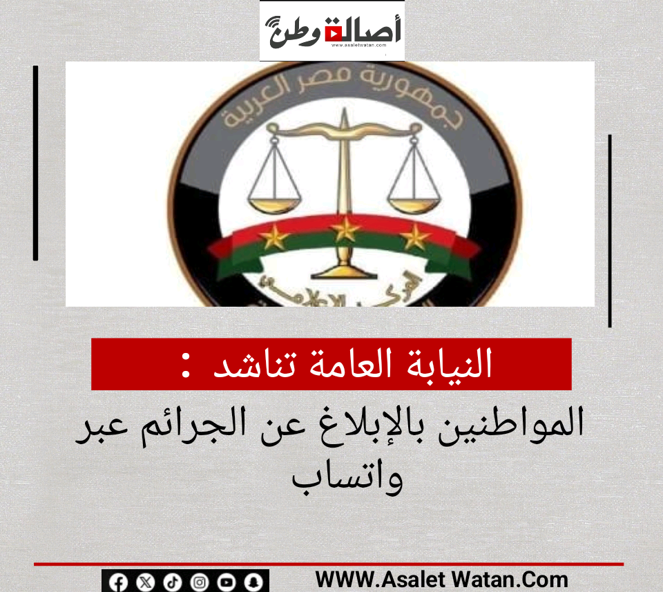النيابة العامة تناشد المواطنين بالإبلاغ عن الجرائم عبر واتساب