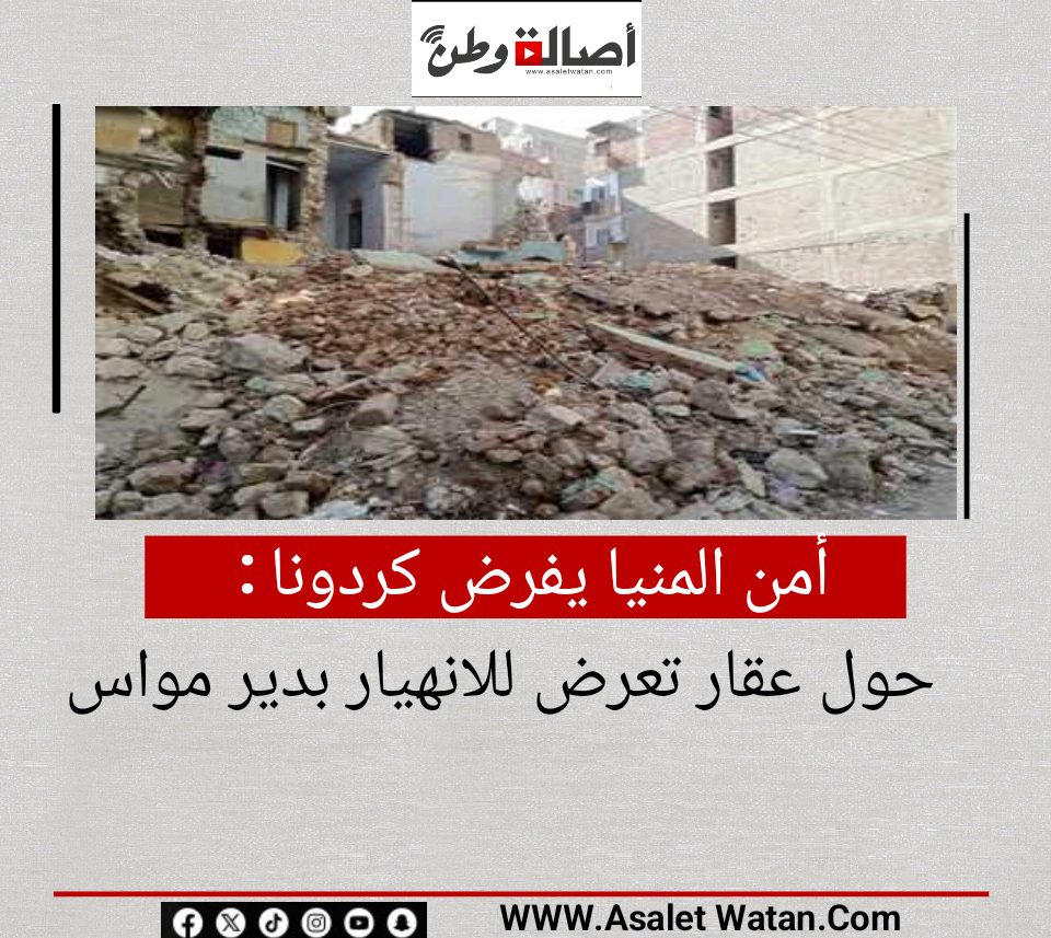 أمن المنيا يفرض كردونا حول عقار تعرض للانهيار بدير مواس