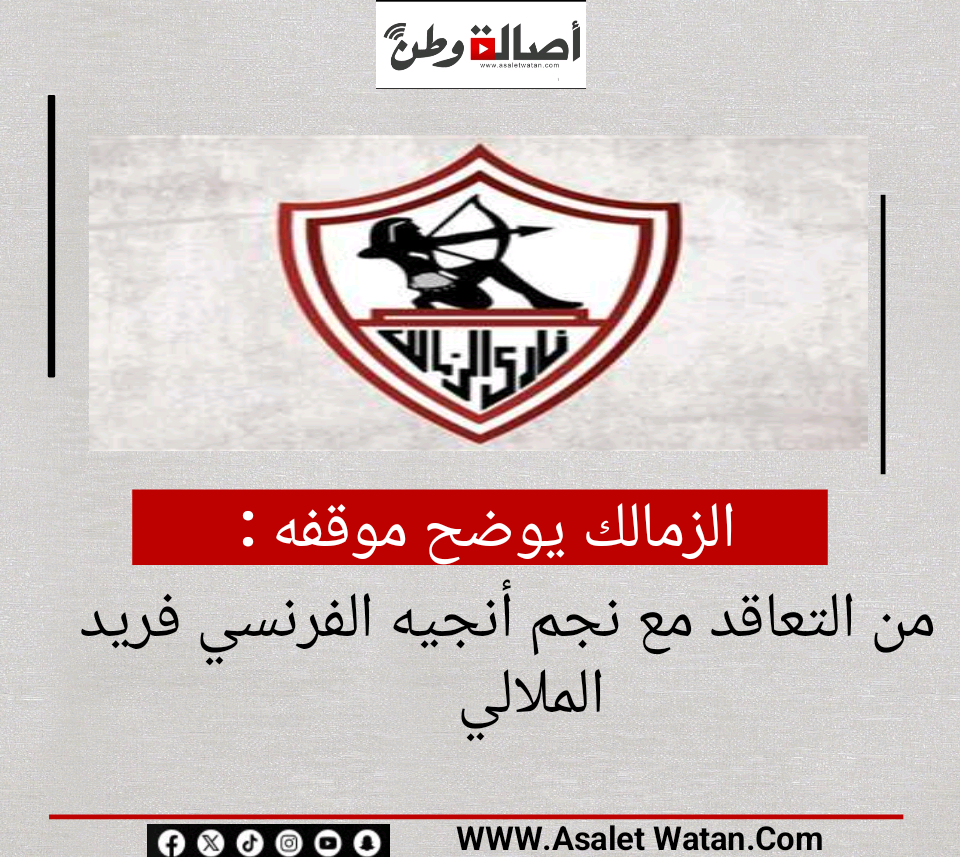 الزمالك يوضح موقفه من التعاقد مع نجم أنجيه الفرنسي فريد الملالي