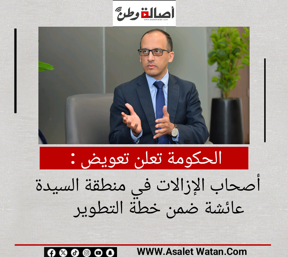 الحكومة تعلن تعويض أصحاب الإزالات في منطقة السيدة عائشة ضمن خطة التطوير