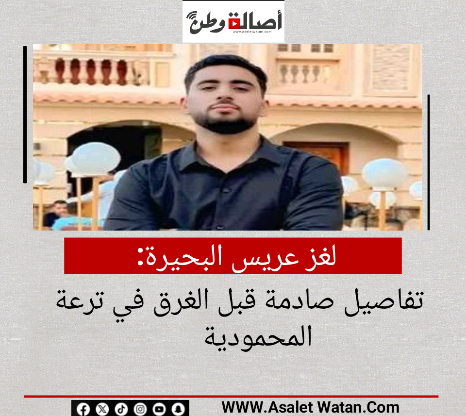 لغز عريس البحيرة.. تفاصيل صادمة قبل الغرق في ترعة المحمودية