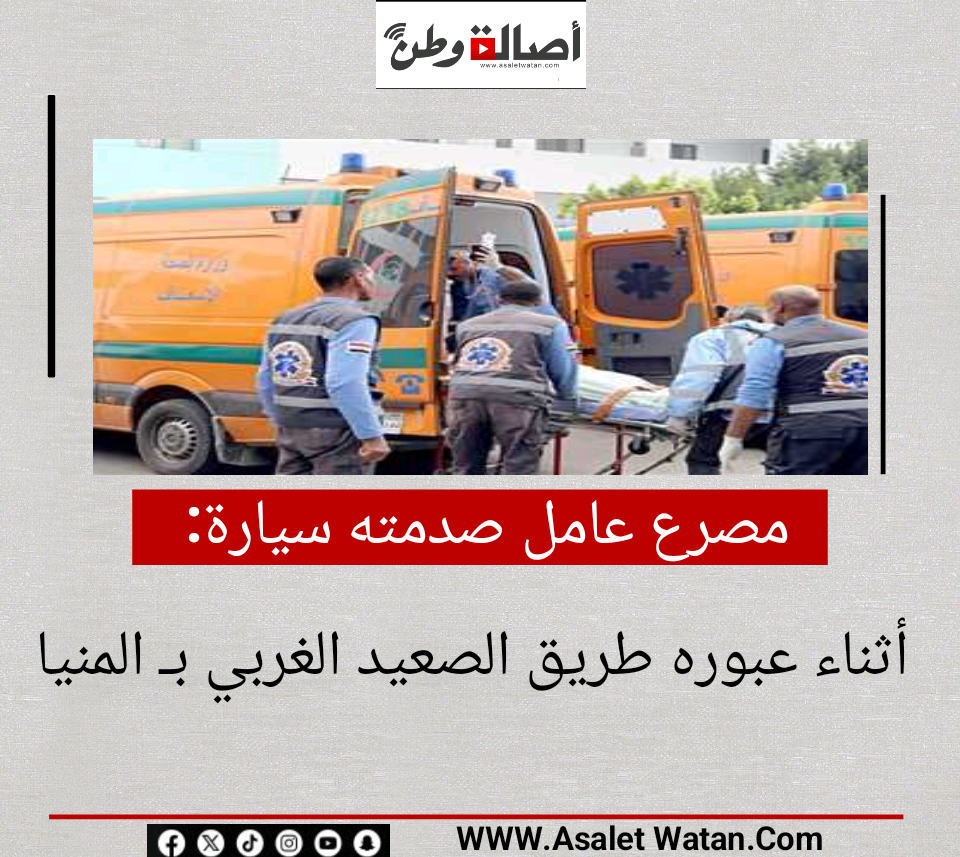 مصرع عامل صدمته سيارة أثناء عبوره طريق الصعيد الغربي بـ المنيا