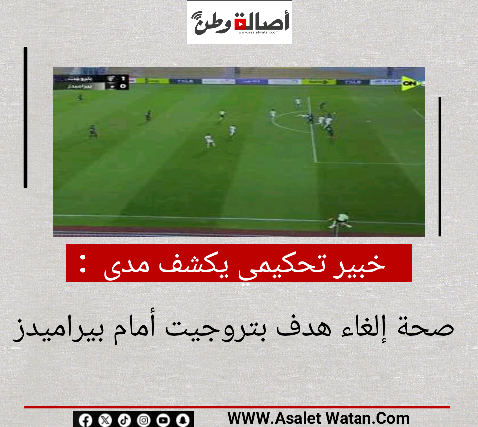 خبير تحكيمي يكشف مدى صحة إلغاء هدف بتروجيت أمام بيراميدز